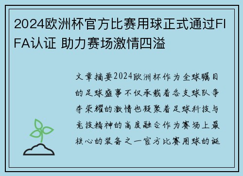 2024欧洲杯官方比赛用球正式通过FIFA认证 助力赛场激情四溢