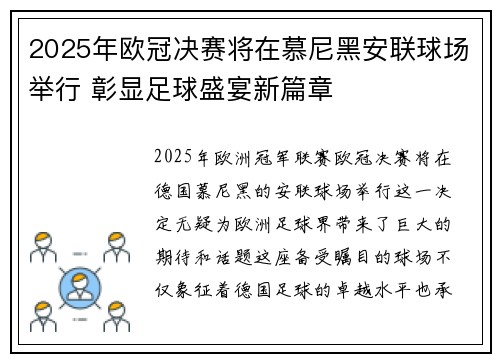 2025年欧冠决赛将在慕尼黑安联球场举行 彰显足球盛宴新篇章 2025年欧冠决赛将在慕尼黑安联球场举行 彰显足球盛宴新篇章