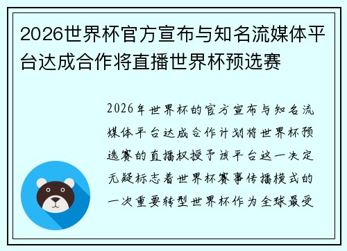 2026世界杯官方宣布与知名流媒体平台达成合作将直播世界杯预选赛 2026世界杯官方宣布与知名流媒体平台达成合作将直播世界杯预选赛