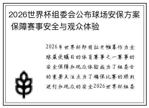 2026世界杯组委会公布球场安保方案 保障赛事安全与观众体验