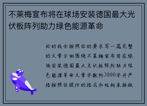 不莱梅宣布将在球场安装德国最大光伏板阵列助力绿色能源革命 不莱梅宣布将在球场安装德国最大光伏板阵列助力绿色能源革命