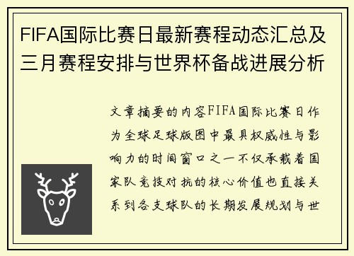 FIFA国际比赛日最新赛程动态汇总及三月赛程安排与世界杯备战进展分析