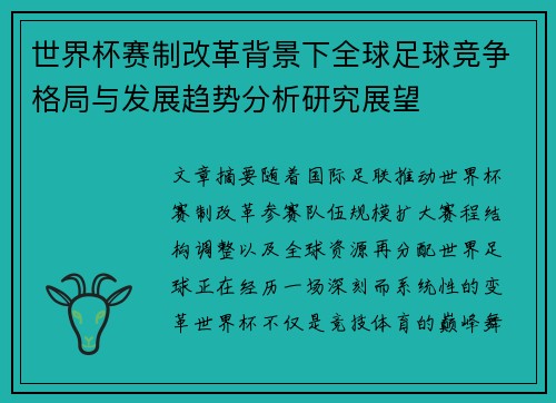 世界杯赛制改革背景下全球足球竞争格局与发展趋势分析研究展望 世界杯赛制改革背景下全球足球竞争格局与发展趋势分析研究展望