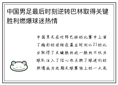 中国男足最后时刻逆转巴林取得关键胜利燃爆球迷热情 中国男足最后时刻逆转巴林取得关键胜利燃爆球迷热情