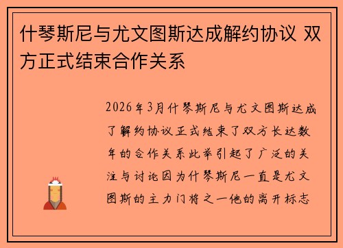 什琴斯尼与尤文图斯达成解约协议 双方正式结束合作关系 什琴斯尼与尤文图斯达成解约协议 双方正式结束合作关系