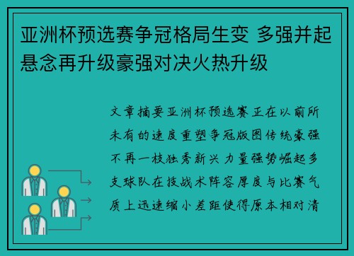 亚洲杯预选赛争冠格局生变 多强并起悬念再升级豪强对决火热升级 亚洲杯预选赛争冠格局生变 多强并起悬念再升级豪强对决火热升级