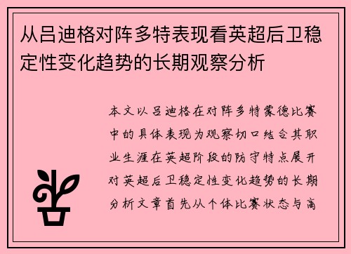从吕迪格对阵多特表现看英超后卫稳定性变化趋势的长期观察分析 从吕迪格对阵多特表现看英超后卫稳定性变化趋势的长期观察分析