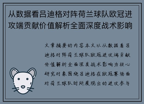 从数据看吕迪格对阵荷兰球队欧冠进攻端贡献价值解析全面深度战术影响