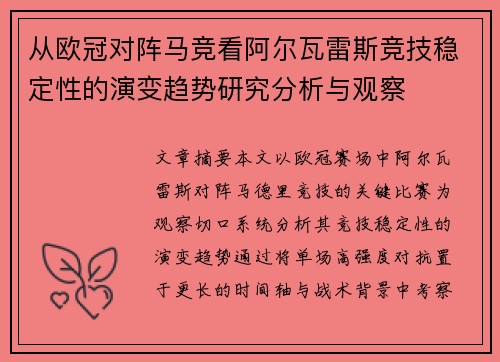 从欧冠对阵马竞看阿尔瓦雷斯竞技稳定性的演变趋势研究分析与观察