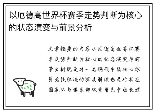 以厄德高世界杯赛季走势判断为核心的状态演变与前景分析 以厄德高世界杯赛季走势判断为核心的状态演变与前景分析