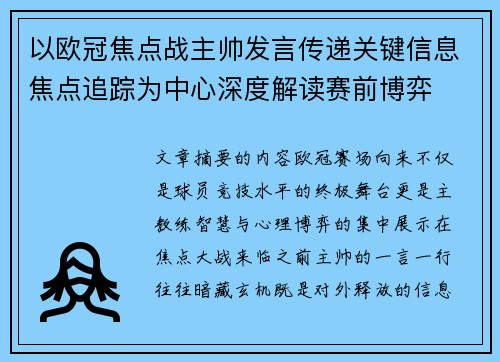 以欧冠焦点战主帅发言传递关键信息焦点追踪为中心深度解读赛前博弈 以欧冠焦点战主帅发言传递关键信息焦点追踪为中心深度解读赛前博弈