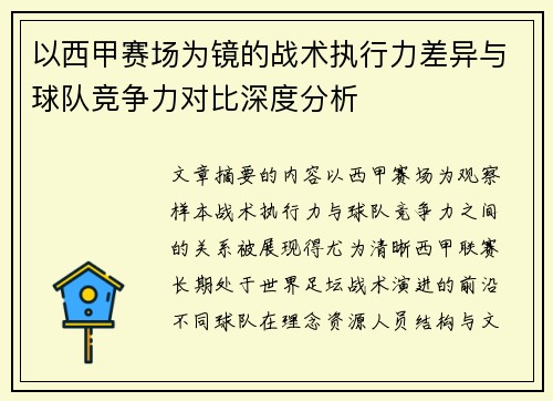 以西甲赛场为镜的战术执行力差异与球队竞争力对比深度分析