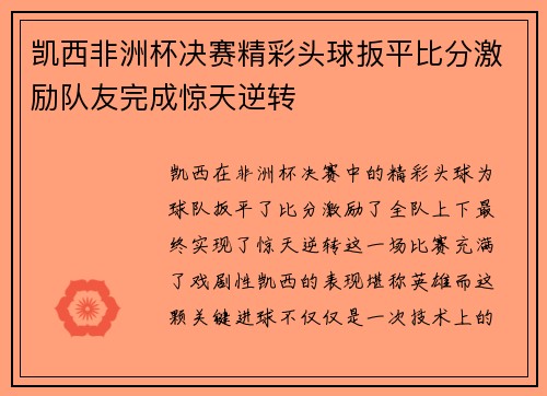 凯西非洲杯决赛精彩头球扳平比分激励队友完成惊天逆转
