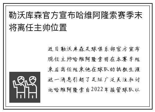 勒沃库森官方宣布哈维阿隆索赛季末将离任主帅位置 勒沃库森官方宣布哈维阿隆索赛季末将离任主帅位置