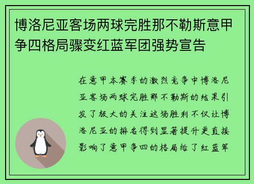 博洛尼亚客场两球完胜那不勒斯意甲争四格局骤变红蓝军团强势宣告 博洛尼亚客场两球完胜那不勒斯意甲争四格局骤变红蓝军团强势宣告