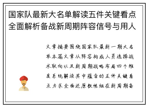 国家队最新大名单解读五件关键看点全面解析备战新周期阵容信号与用人思路 国家队最新大名单解读五件关键看点全面解析备战新周期阵容信号与用人思路