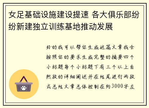 女足基础设施建设提速 各大俱乐部纷纷新建独立训练基地推动发展
