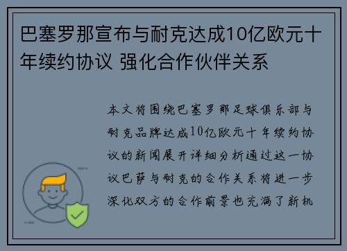 巴塞罗那宣布与耐克达成10亿欧元十年续约协议 强化合作伙伴关系