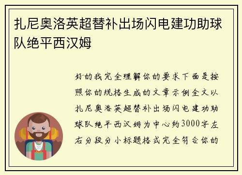扎尼奥洛英超替补出场闪电建功助球队绝平西汉姆 扎尼奥洛英超替补出场闪电建功助球队绝平西汉姆