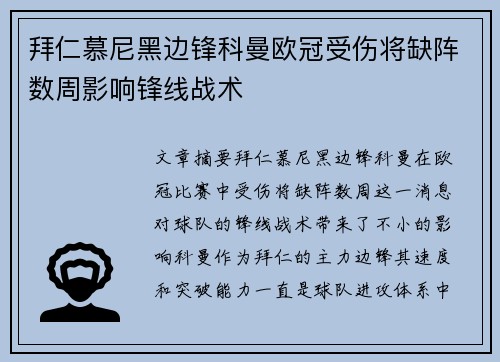 拜仁慕尼黑边锋科曼欧冠受伤将缺阵数周影响锋线战术 拜仁慕尼黑边锋科曼欧冠受伤将缺阵数周影响锋线战术