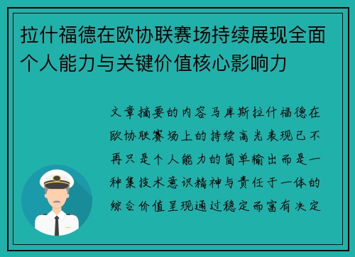 拉什福德在欧协联赛场持续展现全面个人能力与关键价值核心影响力