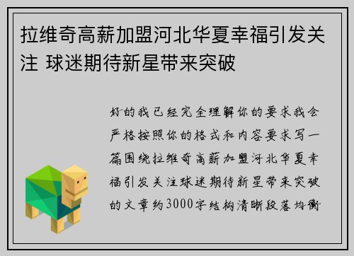 拉维奇高薪加盟河北华夏幸福引发关注 球迷期待新星带来突破 拉维奇高薪加盟河北华夏幸福引发关注 球迷期待新星带来突破