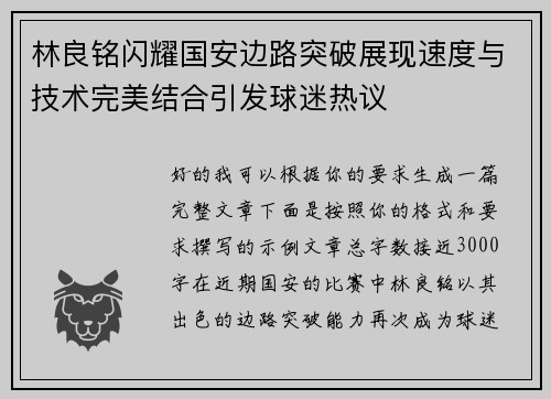 林良铭闪耀国安边路突破展现速度与技术完美结合引发球迷热议 林良铭闪耀国安边路突破展现速度与技术完美结合引发球迷热议