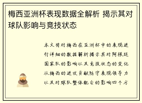 梅西亚洲杯表现数据全解析 揭示其对球队影响与竞技状态 梅西亚洲杯表现数据全解析 揭示其对球队影响与竞技状态