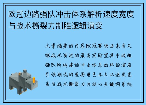 欧冠边路强队冲击体系解析速度宽度与战术撕裂力制胜逻辑演变 欧冠边路强队冲击体系解析速度宽度与战术撕裂力制胜逻辑演变