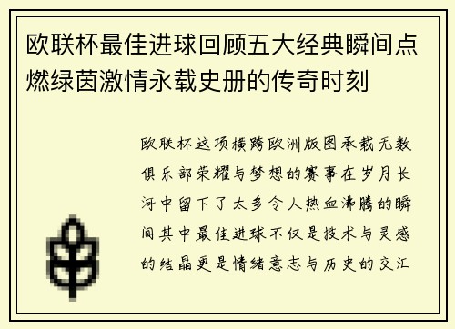 欧联杯最佳进球回顾五大经典瞬间点燃绿茵激情永载史册的传奇时刻