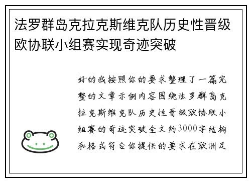 法罗群岛克拉克斯维克队历史性晋级欧协联小组赛实现奇迹突破