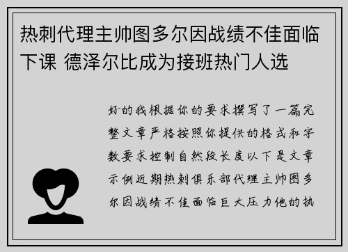 热刺代理主帅图多尔因战绩不佳面临下课 德泽尔比成为接班热门人选 热刺代理主帅图多尔因战绩不佳面临下课 德泽尔比成为接班热门人选