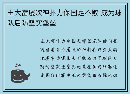 王大雷屡次神扑力保国足不败 成为球队后防坚实堡垒 王大雷屡次神扑力保国足不败 成为球队后防坚实堡垒
