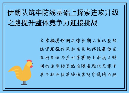 伊朗队筑牢防线基础上探索进攻升级之路提升整体竞争力迎接挑战
